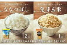 【令和６年産 順次発送】全国唯一の生産情報公表農産物JAS認証米  ななつぼし お米と発芽玄米 低農薬米 計3㎏