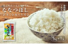 【令和6年産 順次発送】全国唯一の生産情報公表農産物JAS認証米　ななつぼし 低農薬米 5㎏