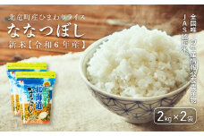 【令和6年産 順次発送】全国唯一の生産情報公表農産物JAS認証米 ななつぼし 低農薬米 4㎏