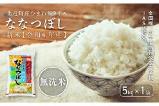 【令和6年産 順次発送】全国唯一の生産情報公表農産物JAS認証米 ななつぼし  無洗米 低農薬米 5kg