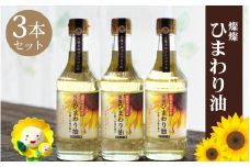燦燦ひまわり油（275g）3本セット【sun611-sun-3】