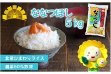 白米 ななつぼし 5kg 新米 予約 / ごはん こめ 米 お米 北海道 北海道米 ※10月～順次発送 【sun400-nana-r5】