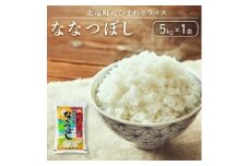 【令和6年産 順次発送】ななつぼし 5kg 低農薬米 北海道 北竜町産 【0602-R6】