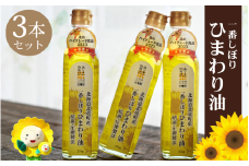 一番しぼりひまわり油×3本 北のハイグレード食品2023受賞 【sun611-ban-3】
