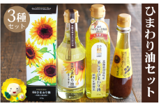 黒千石大豆のひまわりドレッシング×1本、一番しぼりひまわり油×1本、燦燦ひまわり油×1本【2025年5月上旬以降発送】【sun611-set-ban1-sun1-kuro1】
