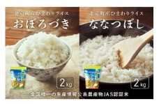  おぼろづき、ななつぼし お米セット 計4kg 新米 予約 / 白米 玄米 ごはん こめ 北海道米 ※10月～順次発送  【sun400-set-obo2-nana2-R7】
