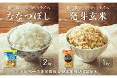 ななつぼし 2kg 発芽玄米 1kg 計3kg 新米 予約 / 白米 玄米 ごはん こめ 北海道米 ※10月～順次発送 【sun400-set-nana2-gen1-R7】