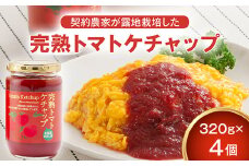 契約農家が露地栽培した完熟トマトケチャップ（320g瓶×4個）保存料 無添加 国産 北海道産