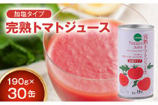 契約農家が露地栽培した完熟トマトジュース〔加塩〕190g×30缶 保存料 無添加 国産 北海道産