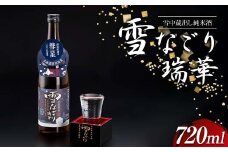雪中蔵出し純米酒　雪なごり～瑞華～（720ml×1本）日本酒 淡麗 辛口 北海道産
