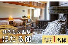 ほろしん温泉ほたる館 宿泊券【1泊2食】（１名様） 北海道 旅行 ホテル n-0004