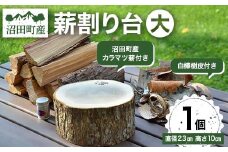 薪割り台（大）1個 （沼田町産カラマツ薪・白樺樹皮付き） キャンプ アウトドア用品