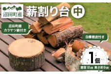 薪割り台（中）1個 （沼田町産カラマツ薪・白樺樹皮付き） キャンプ アウトドア用品