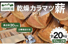 沼田町産 乾燥カラマツ薪 長さ約30cm 20㎏ 白樺樹皮付き キャンプ アウトドア用品