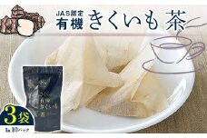 菊芋茶 3袋入り 北海道産