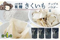 菊芋セット（チップス2袋・パウダー1袋・お茶1袋）北海道産