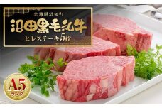幻の沼田黒毛和牛 A5ランク ヒレステーキ 5枚入り 合計1,014g以上 牛肉 国産 北海道 冷凍