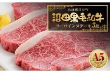 幻の沼田黒毛和牛 A5ランク サーロインステーキ3枚入り 合計1,034g以上 牛肉 国産 北海道 冷凍
