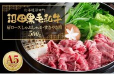 幻の沼田黒毛和牛 A5ランク 肩ロース しゃぶしゃぶ・すき焼き用 500g 牛肉 国産 北海道 冷凍