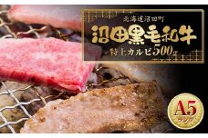 幻の沼田黒毛和牛 A5ランク 特上カルビ500g 牛肉 国産 北海道 冷凍