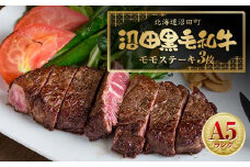 幻の沼田黒毛和牛 A5ランク モモステーキ3枚入り 合計526g以上 牛肉 国産 北海道 冷凍