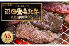 幻の沼田黒毛和牛 A5ランク モモ 焼肉用 500g 牛肉 国産 北海道 冷凍