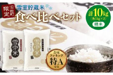 【先行予約】令和7年産 特Aランク米 食べ比べセット 精米 10kg（ゆめぴりか・ななつぼし各5kg）発送月が選べる 雪冷気 籾貯蔵 雪中米 北海道 3012-01