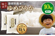 【先行予約】令和7年産 特Aランク米 ゆめぴりか 精米 10kg（5kg×2袋）発送月が選べる 雪冷気 籾貯蔵 雪中米 北海道 3013-01
