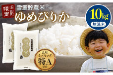 【先行予約】令和7年産 特Aランク米 ゆめぴりか 無洗米 10kg（5kg×2袋）発送月が選べる 雪冷気 籾貯蔵 雪中米 北海道 3013-02