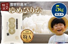 【先行予約】令和7年産 特Aランク米 ゆめぴりか 無洗米 5kg（5kg×1袋）発送月が選べる 雪冷気 籾貯蔵 雪中米 北海道 3010-04