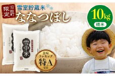 【先行予約】令和7年産 特Aランク米 ななつぼし 精米 10kg（5kg×2袋）発送月が選べる 雪冷気 籾貯蔵 雪中米 北海道 3011-01