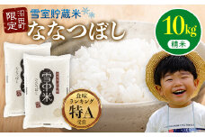【先行予約】令和7年産 特Aランク米 ななつぼし 精米 10kg（5kg×2袋）発送月が選べる 雪冷気 籾貯蔵 雪中米 北海道 3011-01