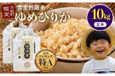 【先行予約】令和7年産 特Aランク米 ゆめぴりか 玄米 10kg（5kg×2袋）発送月が選べる 雪冷気 籾貯蔵 雪中米 北海道 3012-02