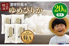 【先行予約】令和7年産 特Aランク米 ゆめぴりか 精米 20kg（5kg×4袋）発送月が選べる 雪冷気 籾貯蔵 雪中米 北海道 3025-02