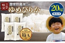 【先行予約】令和7年産 特Aランク米 ゆめぴりか 無洗米 20kg（5kg×4袋）発送月が選べる 雪冷気 籾貯蔵 雪中米 北海道 3025-03