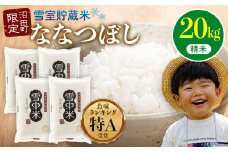 【先行予約】令和7年産  特Aランク米 ななつぼし 精米 20kg（5kg×4袋）発送月が選べる 雪冷気 籾貯蔵 雪中米 北海道 3021-01