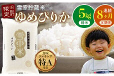 【定期便8ヶ月】ゆめぴりか 精米5kg(計40kg) 11月から計8回毎月お届け 特Aランク米 雪冷気 籾貯蔵 令和7年産 北海道 雪中米 3080-01