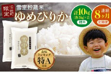 【定期便8ヶ月】ゆめぴりか 精米10kg(計80kg) 11月から計8回毎月お届け 特Aランク米 雪冷気 籾貯蔵 令和7年産 北海道 雪中米 3104-01