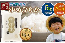 【定期便8ヶ月】ゆめぴりか 無洗米5kg(計40kg) 11月から計8回毎月お届け 特Aランク米 雪冷気 籾貯蔵 令和7年産 北海道 雪中米 3080-02