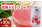 【定期便】完熟トマトジュース（加塩）190g×30缶×4ヶ月配送