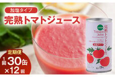 〔定期便〕完熟トマトジュース（加塩）190g×30缶×12ヶ月 保存料 無添加 国産 北海道産