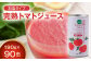契約農家が露地栽培した完熟トマトジュース〔加塩〕190g×90缶 