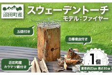 沼田町産 スウェーデントーチ モデル「ファイヤー」1個 （五徳・白樺樹皮・追いだき用カラマツ薪付き） キャンプ アウトドア