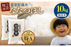 【先行予約】令和7年産  特Aランク米 ななつぼし 無洗米 10kg（5kg×2袋）発送月が選べる 雪冷気 籾貯蔵 雪中米 北海道 3011-02