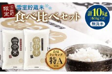 【先行予約】令和7年産 特Aランク米 食べ比べセット 無洗米 10kg（ゆめぴりか・ななつぼし各5kg）発送月が選べる 雪冷気 籾貯蔵 雪中米 北海道 3012-03