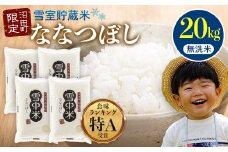 【先行予約】令和7年産 特Aランク米 ななつぼし 無洗米 20kg（5kg×4袋）発送月が選べる 雪冷気 籾貯蔵 雪中米 北海道 3021-02
