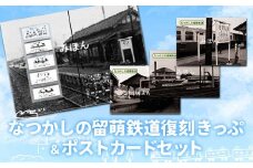 〔第3弾〕なつかしの留萌鉄道復刻きっぷ＆ポストカードセット 【3008-01】
