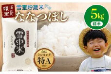 【先行予約】令和7年産 特Aランク米 ななつぼし 精米 5kg（5kg×1袋）発送月が選べる 雪冷気 籾貯蔵 雪中米 北海道 3008-03
