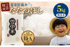 【先行予約】令和7年産 特Aランク米 ななつぼし 無洗米 5kg（5kg×1袋）発送月が選べる 雪冷気 籾貯蔵 雪中米 北海道 3008-04