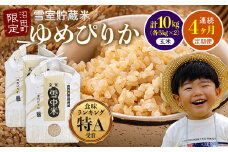 【定期便4ヶ月】ゆめぴりか玄米10kg 3月から計4回毎月お届け 特Aランク米 令和7年産 雪冷気 籾貯蔵 雪中米 北海道 3048-05